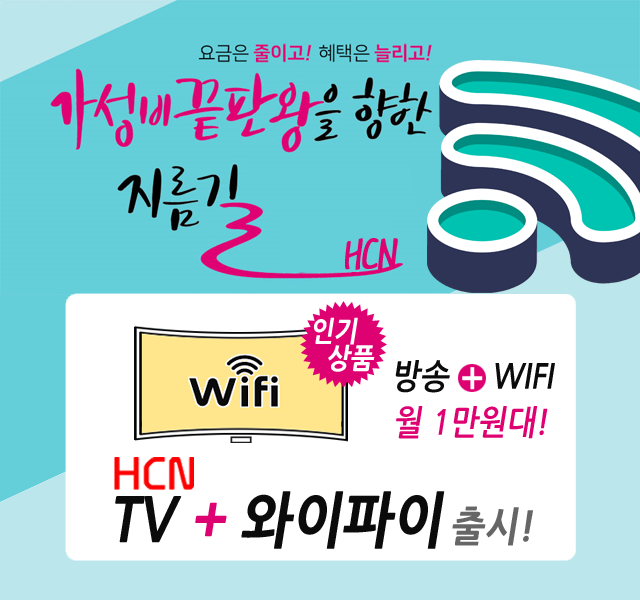 경북케이블 현대HCN경북방송 방송 + 와이파이 출시