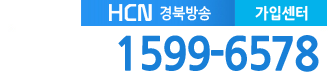 경북케이블 현대HCN경북방송 고객센터 전화번호